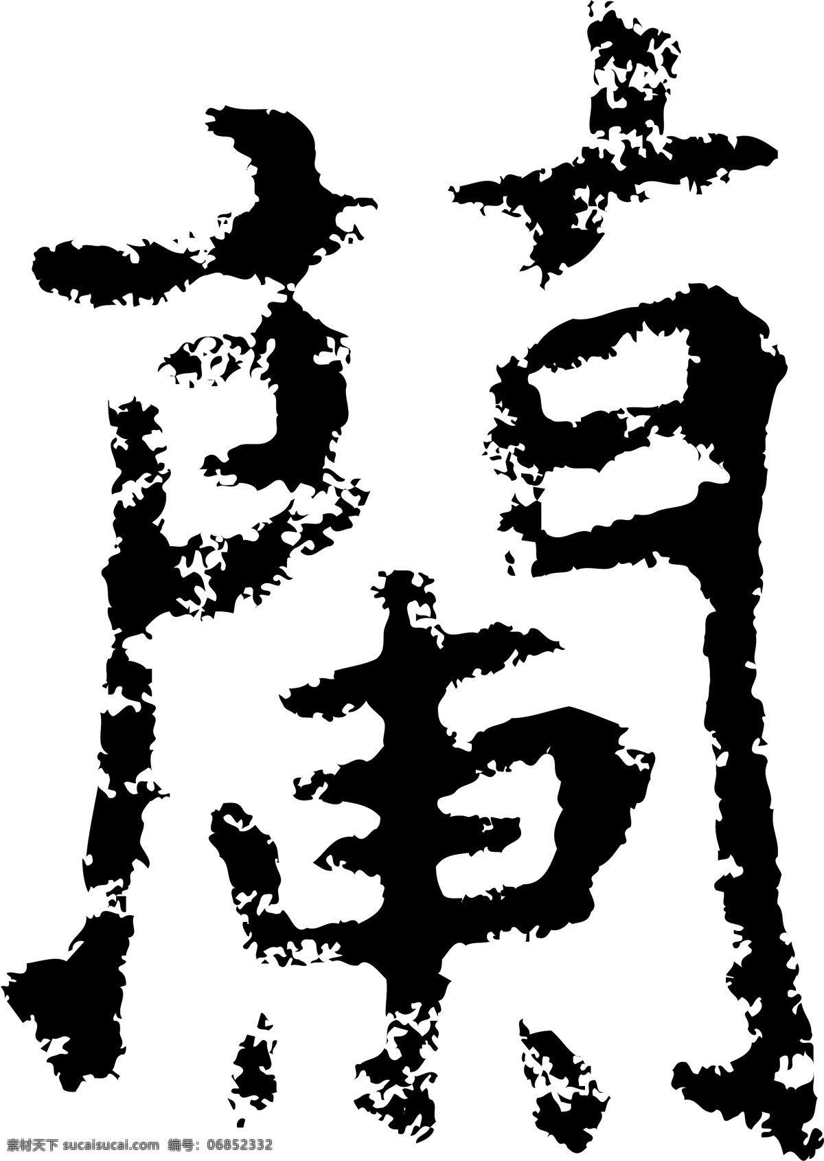 蘭兰 书法 汉字 二十一画 传统艺术 矢量 格式 ai格式 设计素材 二十一画字 瀚墨宝典 矢量图库 白色