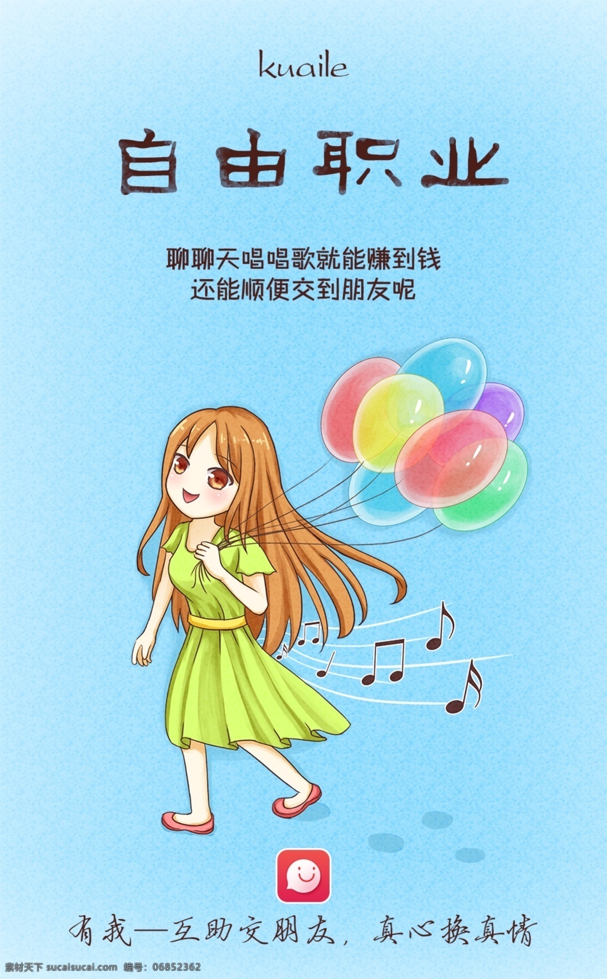 app 新版 海报 创意 动漫 插画 简约 版 自由职业者 有我app 五一海报 宣传海报 创意海报 卡通 手绘 q版 有我 节日海报 漫画 源文件 帅哥 美女 陌陌 青色 天蓝色