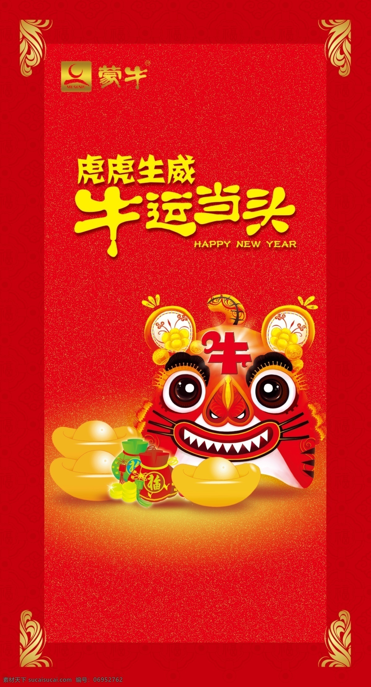 蒙牛 2010 新 元素 广告设计模板 其他模版 源文件 红包背 虎虎生威 牛运到头 psd源文件 请柬请帖