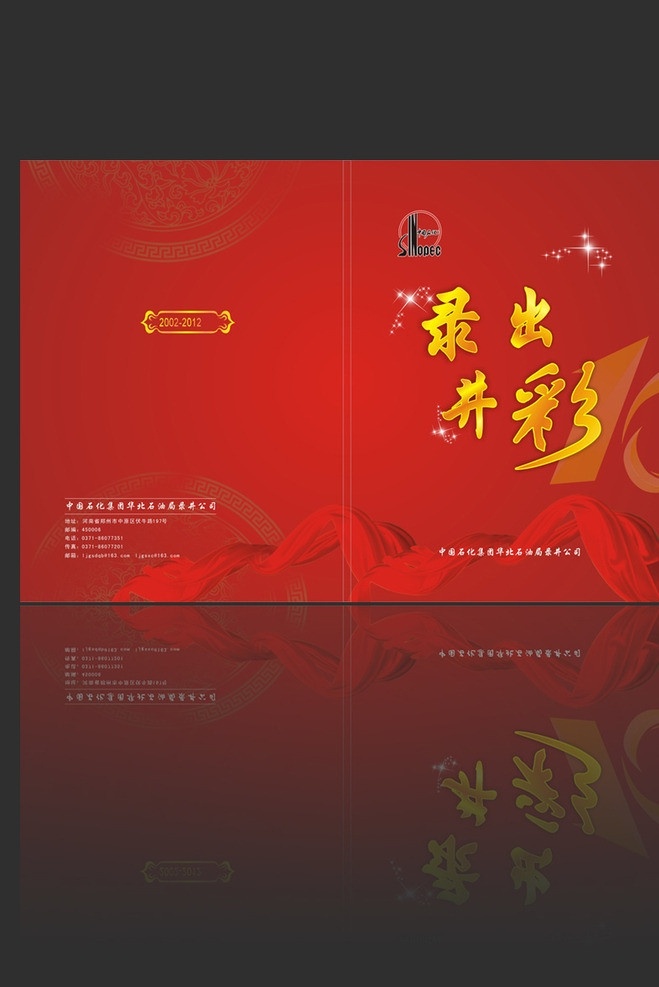 华北 石油局 周年 画册 封面 十周年封面 标志 logo 十 红色封面 丝带 庆典封面 喜庆封面 烫金封面 矢量