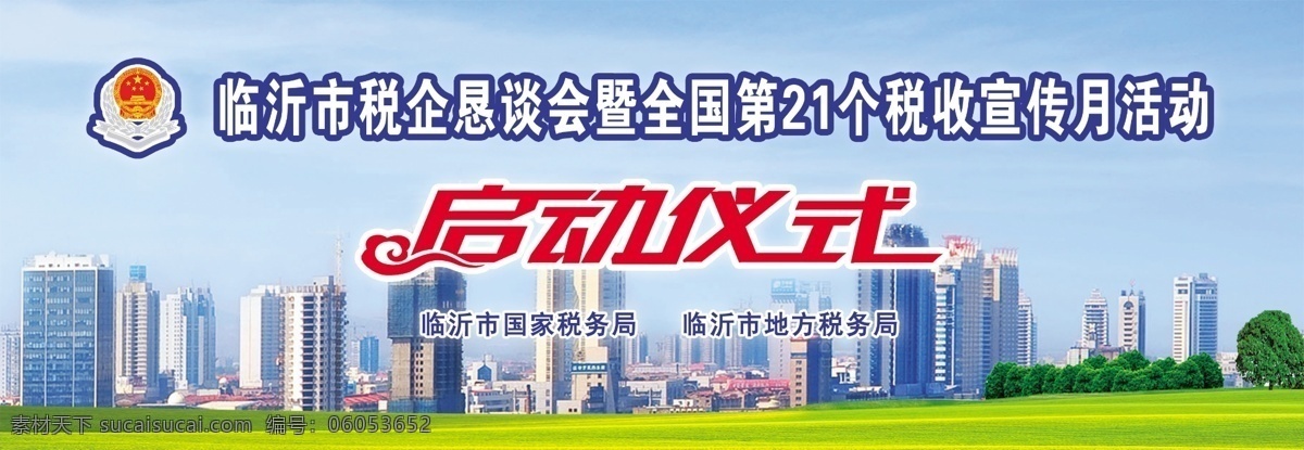 税收宣传月 启动仪式 税徽 高楼大夏 临沂滨河 草地 树 广告设计模板 源文件