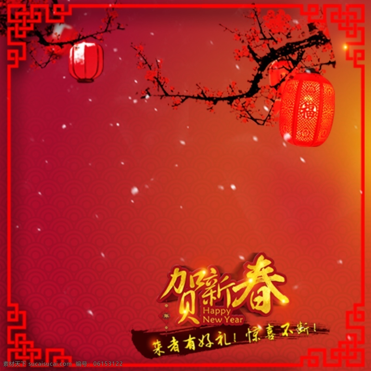 2018 贺 新春 主 图 春节 过节 红色主图 红色主图背景 年画 喜庆 喜庆主图 新年 新年主图 元旦 元旦晚会主图 元旦主图