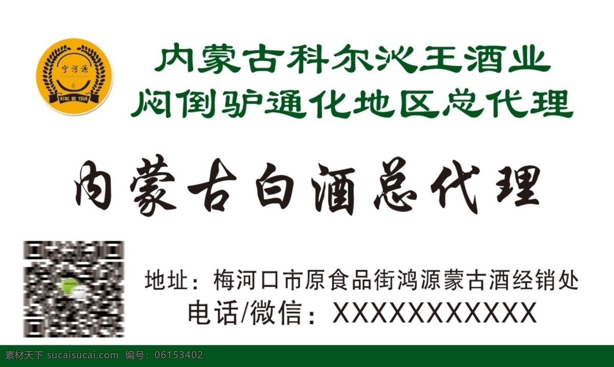 白酒名片 内蒙古白酒 蒙古酒代理 蒙古酒 科尔沁王酒业 宁河源标志 河源 logo 闷倒驴白酒 白色名片 名片 名片卡片