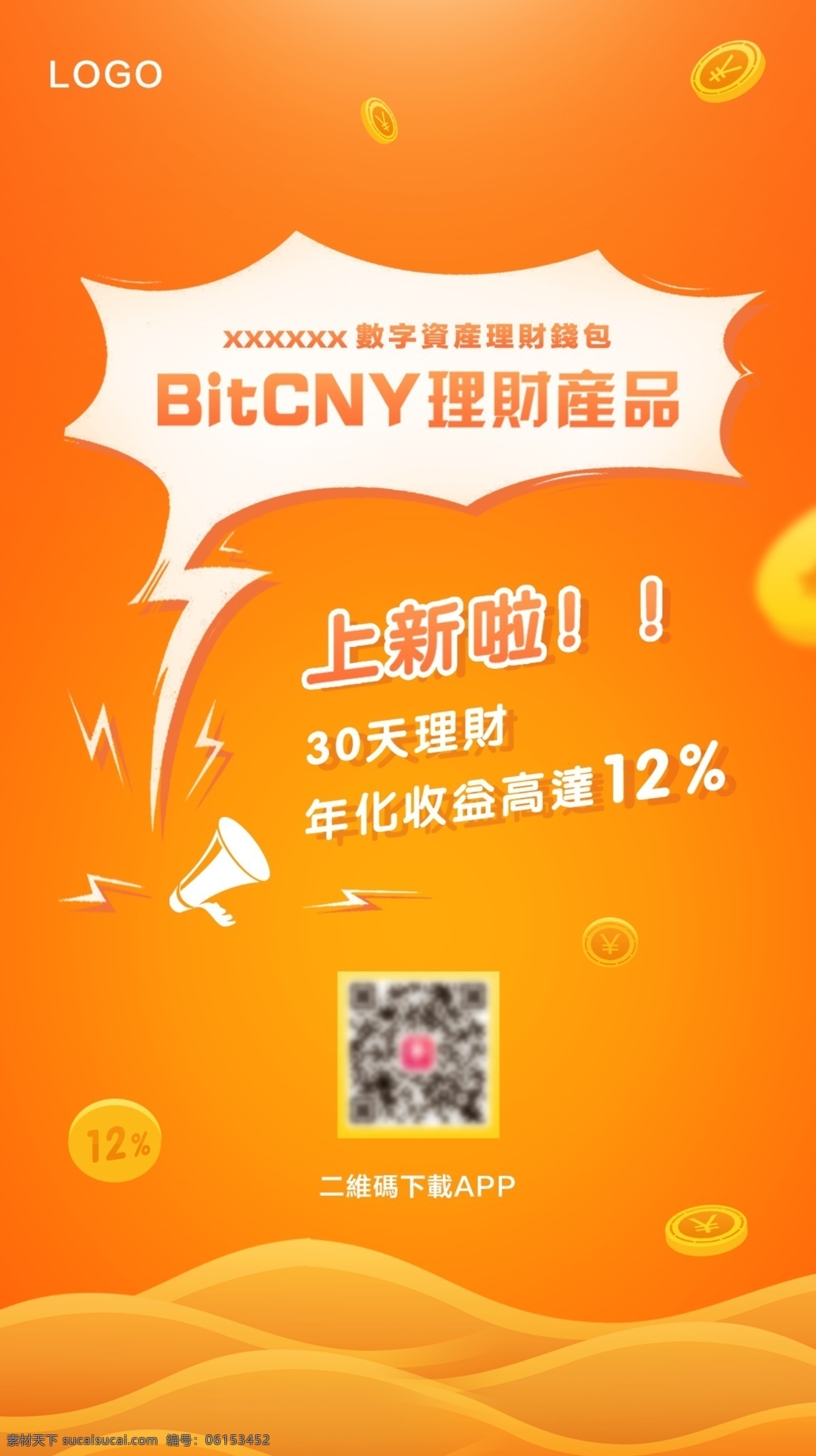 上 新 理财 产品 黄色 海报 金币 喇叭 呐喊 上新啦 理财产品 收益