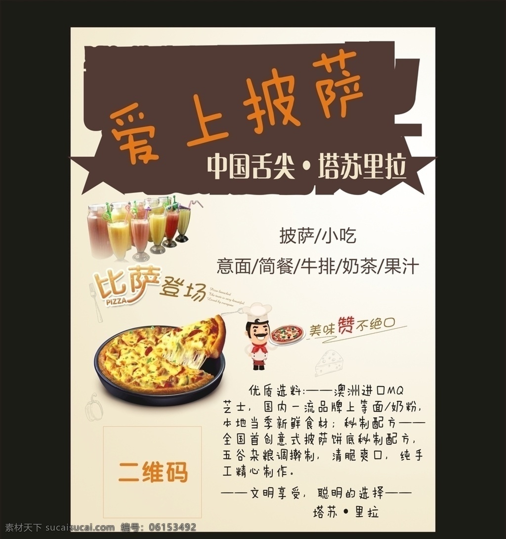 爱上披萨海报 厨师 人物 餐厅 餐饮 奶茶店 港式 美食 冷饮 热饮 皇茶 芝士 奶茶 咖啡 沙冰 奶昔 牛奶 小吃 木板 背景 绿叶 叶子 宣传单 传单 卡片 名片 海报 菜谱 菜单 爱上 披萨 舌尖 意面 简餐 牛排 浪漫 果汁 手绘 卡通 必胜客 高档 卡其 棕色 高清 创意 学生