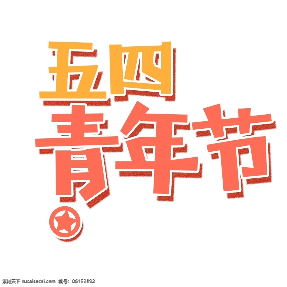 简约 五 四 青年节 字体 元素 五四 五角星 青年节字体 字体设计 艺术字 创意元素 psd元素 免扣元素