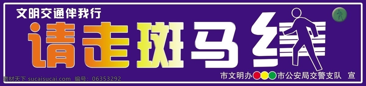 公益广告 广告 广告设计模板 护栏广告 讲文明 交通标语 源文件 交通护栏广告 交通广告标语 请走斑马线 交通护栏 交通公益广告 展板模板 公益展板设计