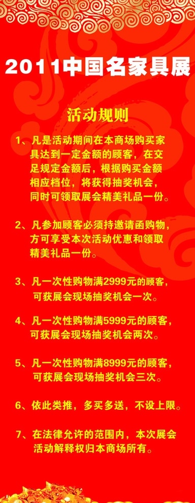 活动x展架 2011 中国 名 家具 展 活动细则 精美礼品 抽奖 x展架 矢量