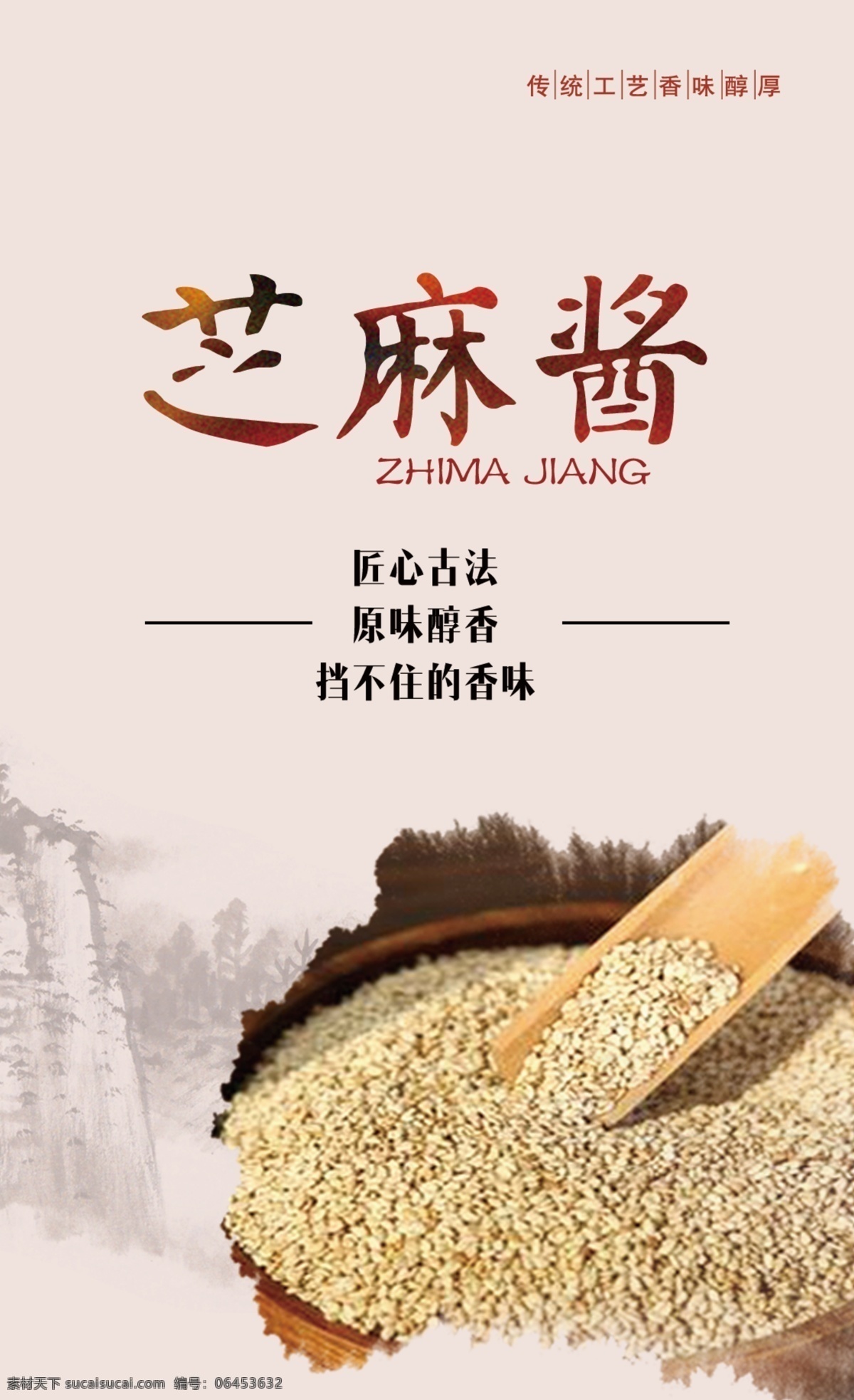 芝麻酱 大酱 甜酱 美食 美味 餐饮 饮食 分层