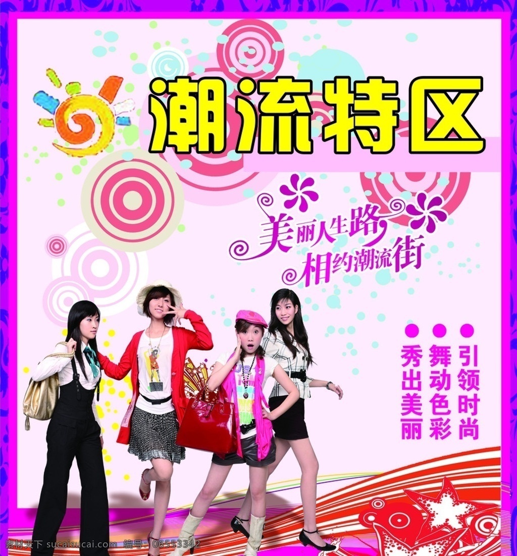 美女购物 潮流特区 服装 人物 服装海报 美丽人生 美女 舞动色彩 矢量