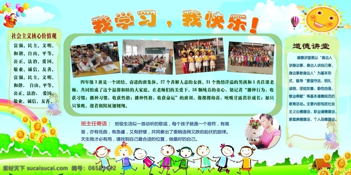 班级板报 我学习 我快乐 社会主义 核心价值观 道德讲堂 班主任寄语