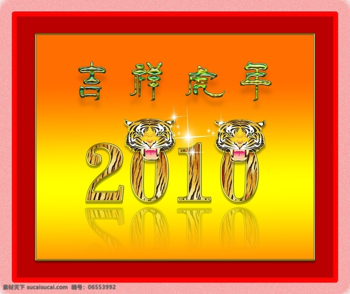2010 2010年 分层 春节 虎年吉祥 节日 节日素材 喜庆节日 吉祥虎年 2010春节 虎头字体 老虎头 新年 新年素材 源文件 新款2010 psd源文件