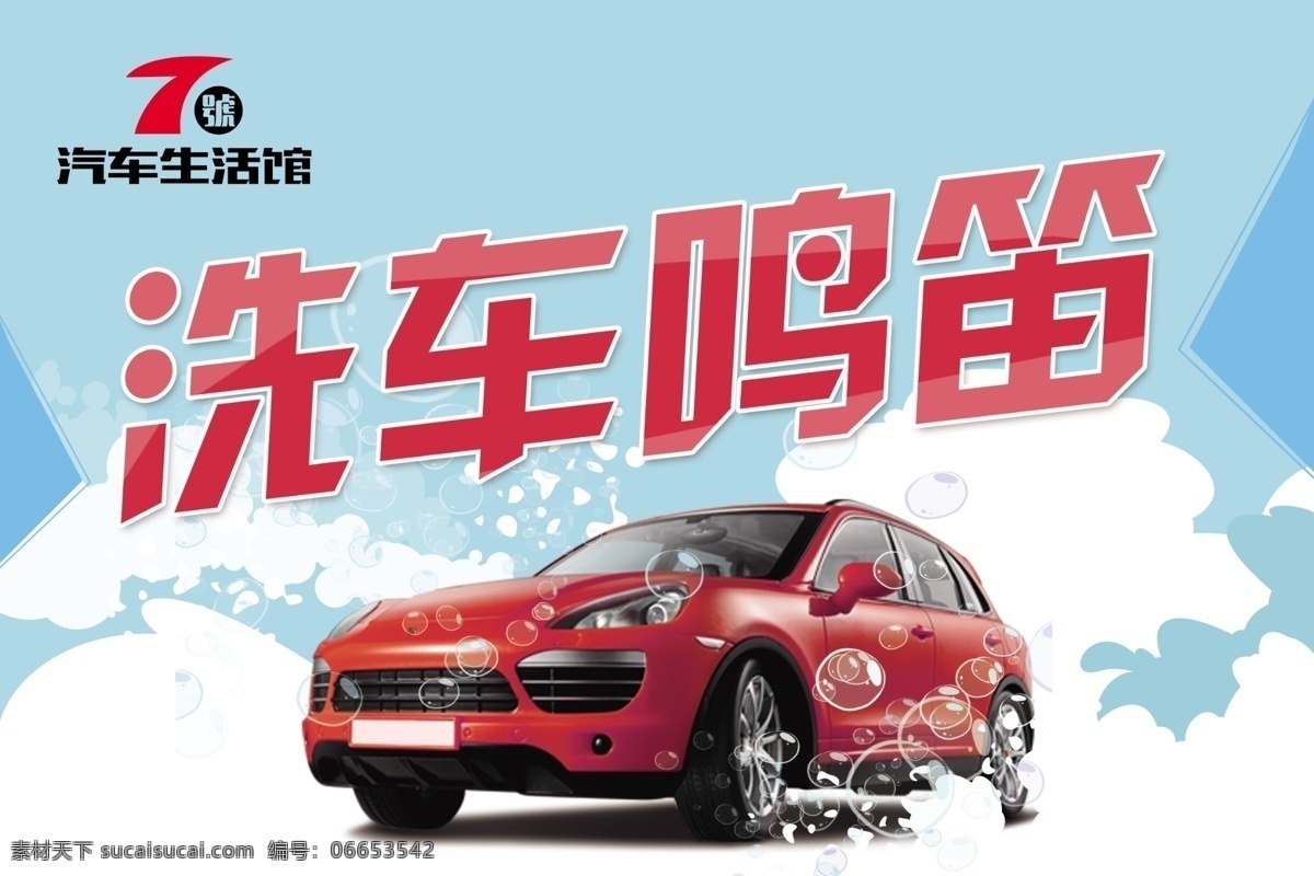 展板 蓝色 洗车鸣笛 汽车 海报 展板模板