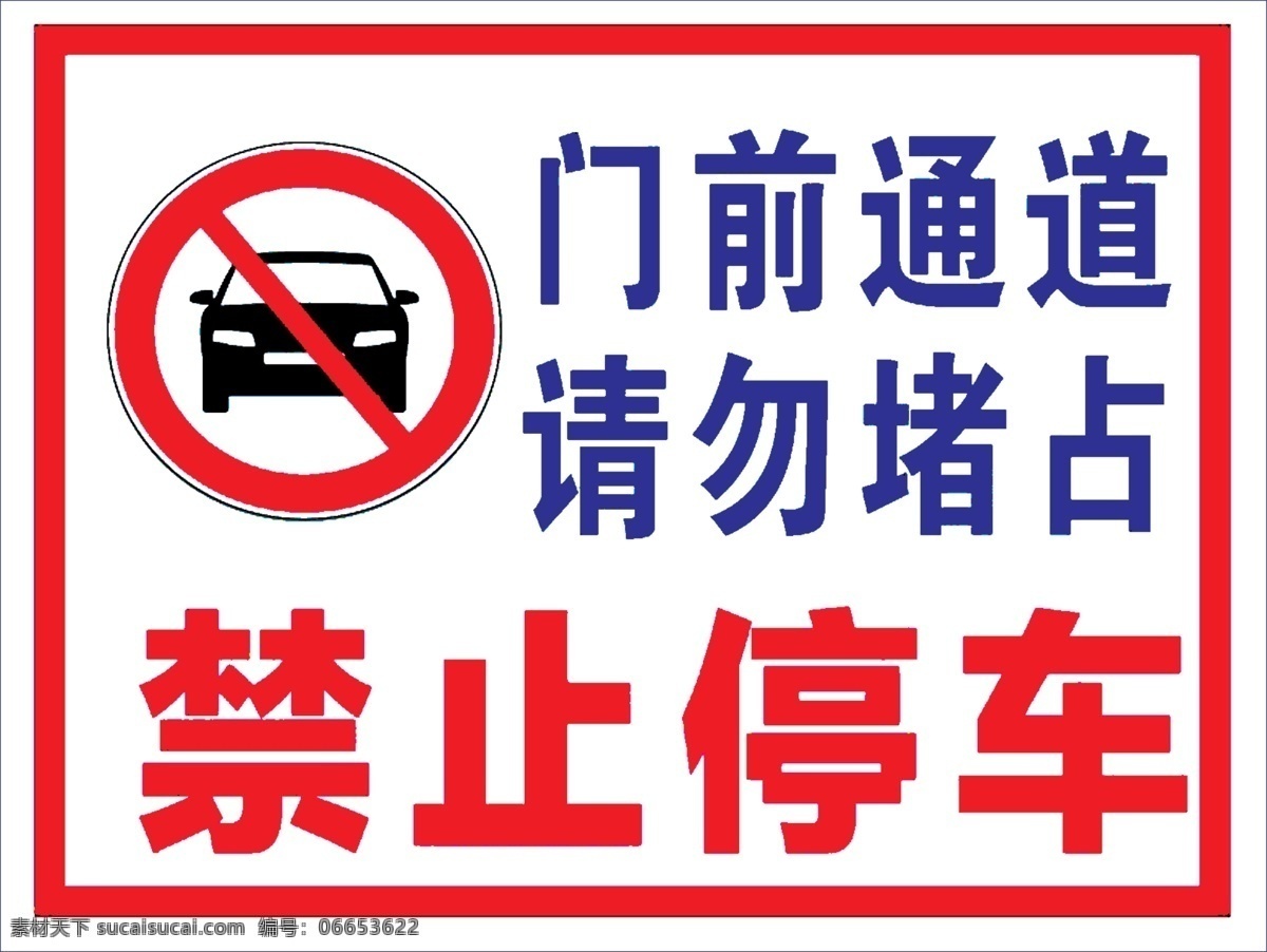 禁止停车 标示 禁停 禁停标志 通道禁停