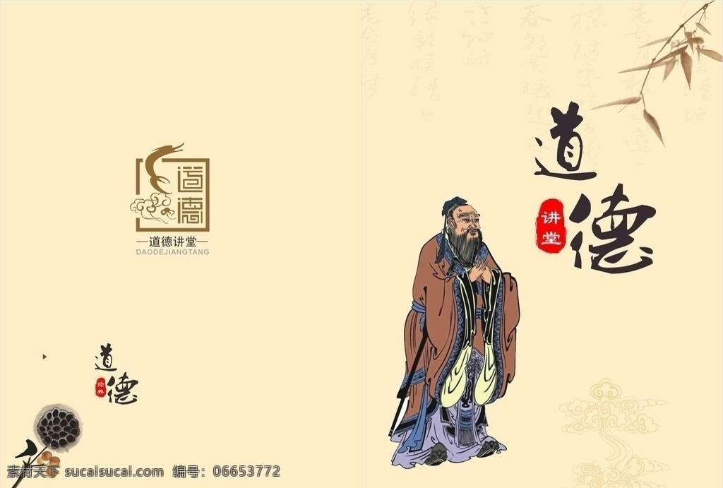 道德讲堂封皮 道德讲堂 老子 道德 封皮 古典封皮 封皮模板 分层