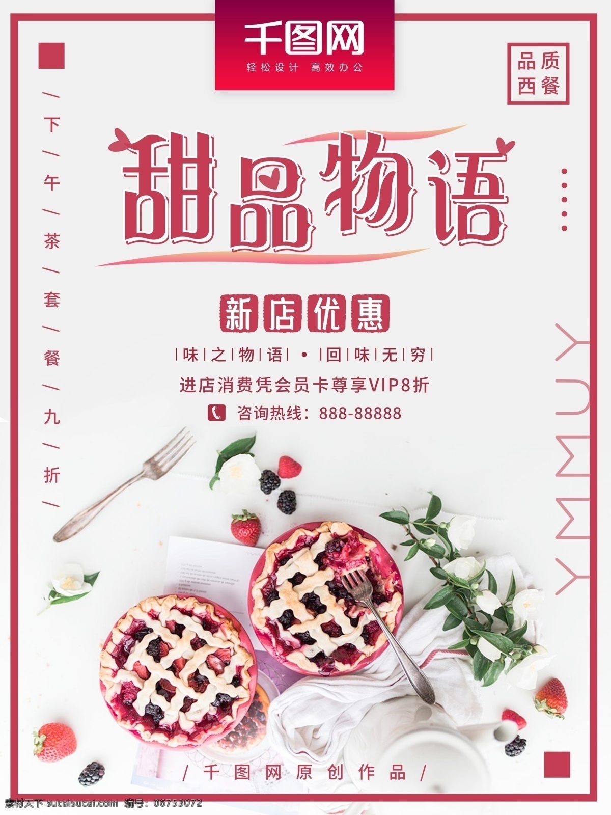 甜品 物语 促销 海报 美食 小清新 红色 蛋糕 简约 糕点 甜品物语 粉红