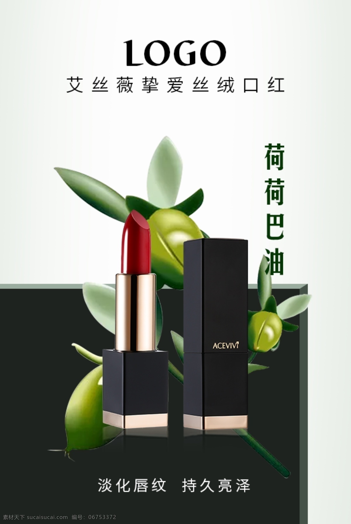 口红成分海报 口红 口红海报 成分海报 acevivi 艾丝薇 美妆 美妆成分 美妆成分海报 材料海报 材料 蜂蜡海报 蜂蜡 牛油果 荷荷巴油 分层