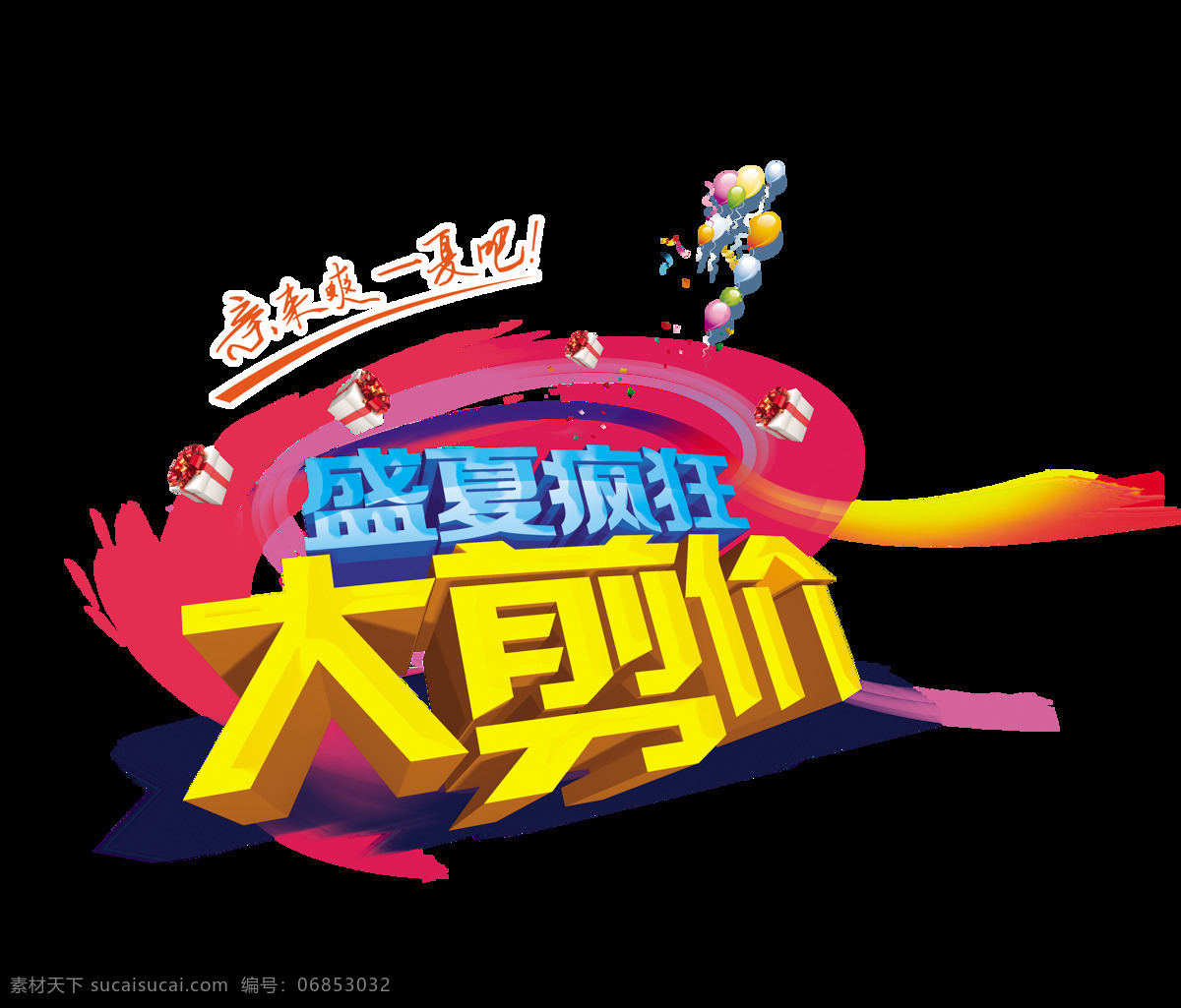 盛夏 疯狂 大 剪 价 宣传 促销 清仓 艺术 字 立体 海报 广告 优惠 打折 立体字 宣传促销 png免抠图 艺术字