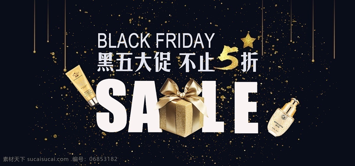 电商 淘宝 黑色 星期五 sale 不止 五 折 海报 美妆 护肤品 金色 礼物盒 黑色星期五 不止五折 金色粒子