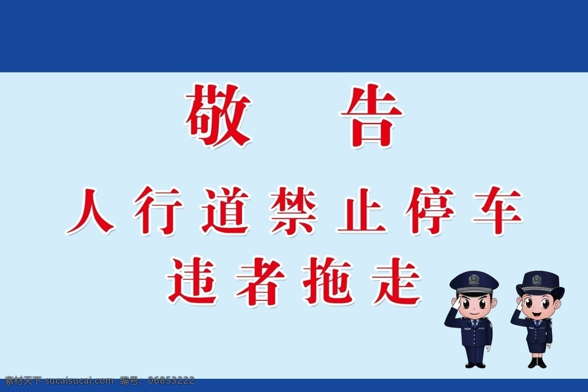 禁止停车 敬告 交警 提示 禁止 人行道 警示牌 警告牌