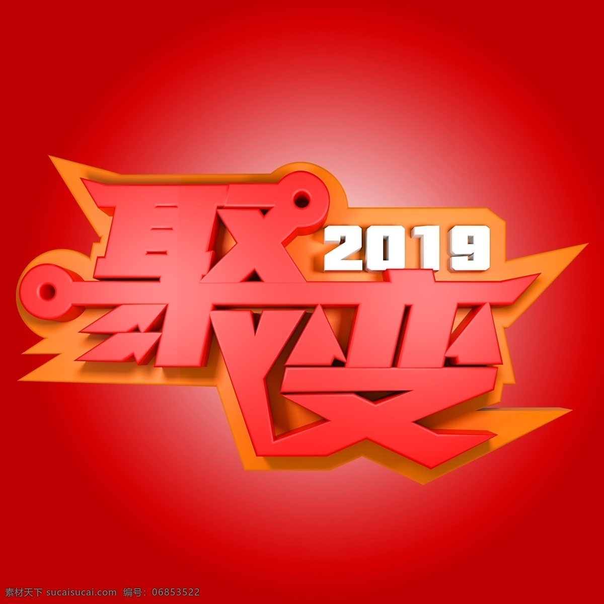 2019 聚变 年会 活动 年会活动