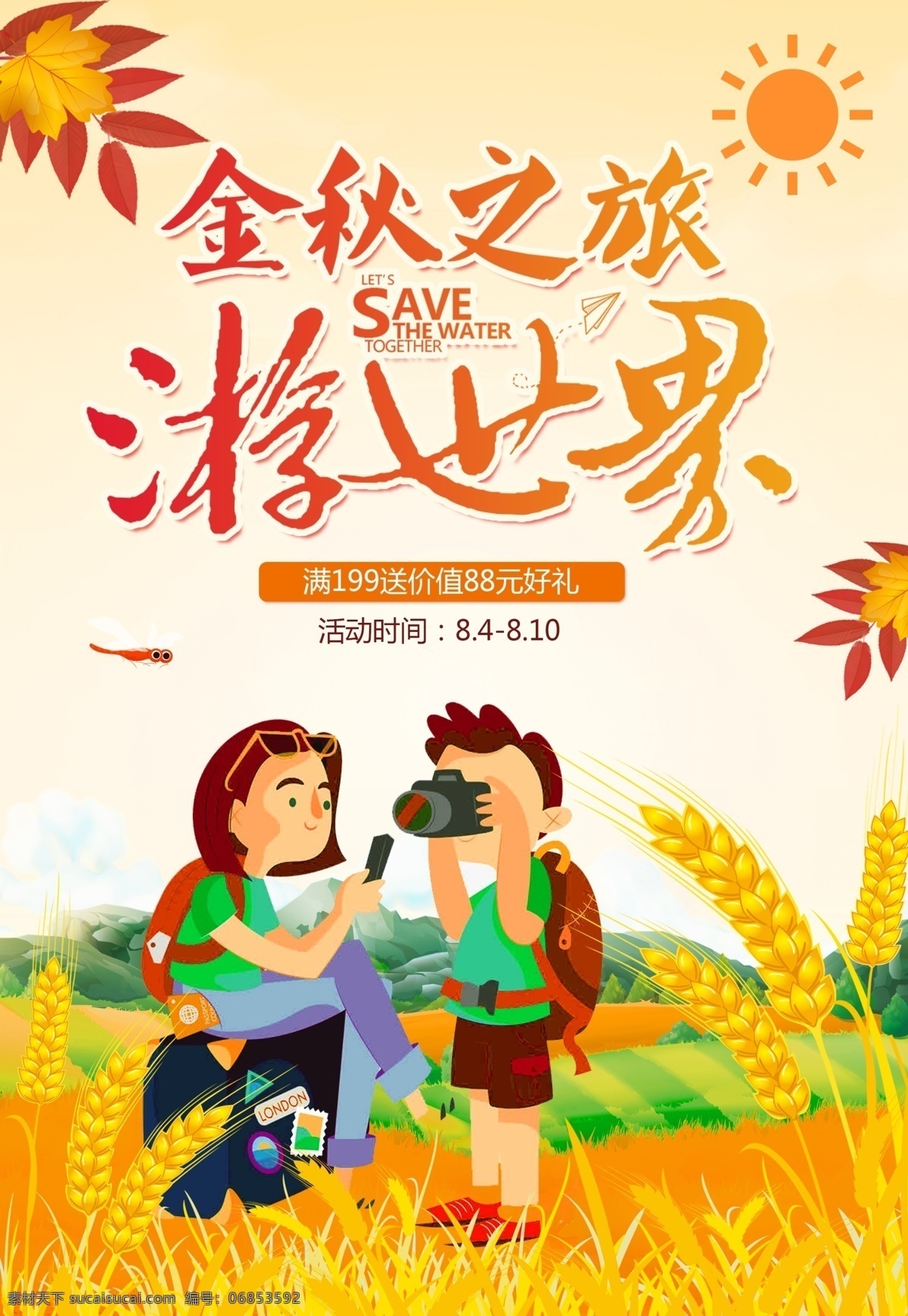 秋季 秋游 去 旅行 旅游 秋天 促销 黄色 黄色旅游 世界旅行 出行 海报 去旅行 金秋 秋游进行时 金秋旅游 优惠出行 秋分 促销旅游 免费海报 秋季秋