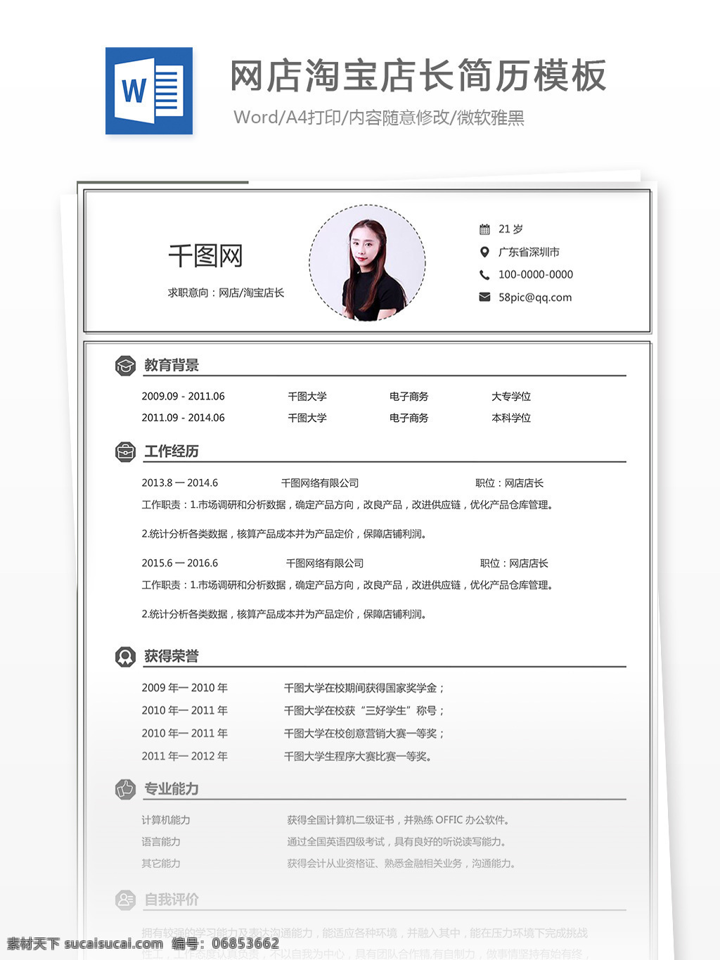 时尚 简洁 网店 淘宝 简历 个人简历 it 互联网 淘宝店长 运维 网店淘宝简历 网店简历 创意简历 工作简历 简历设计 运维简历