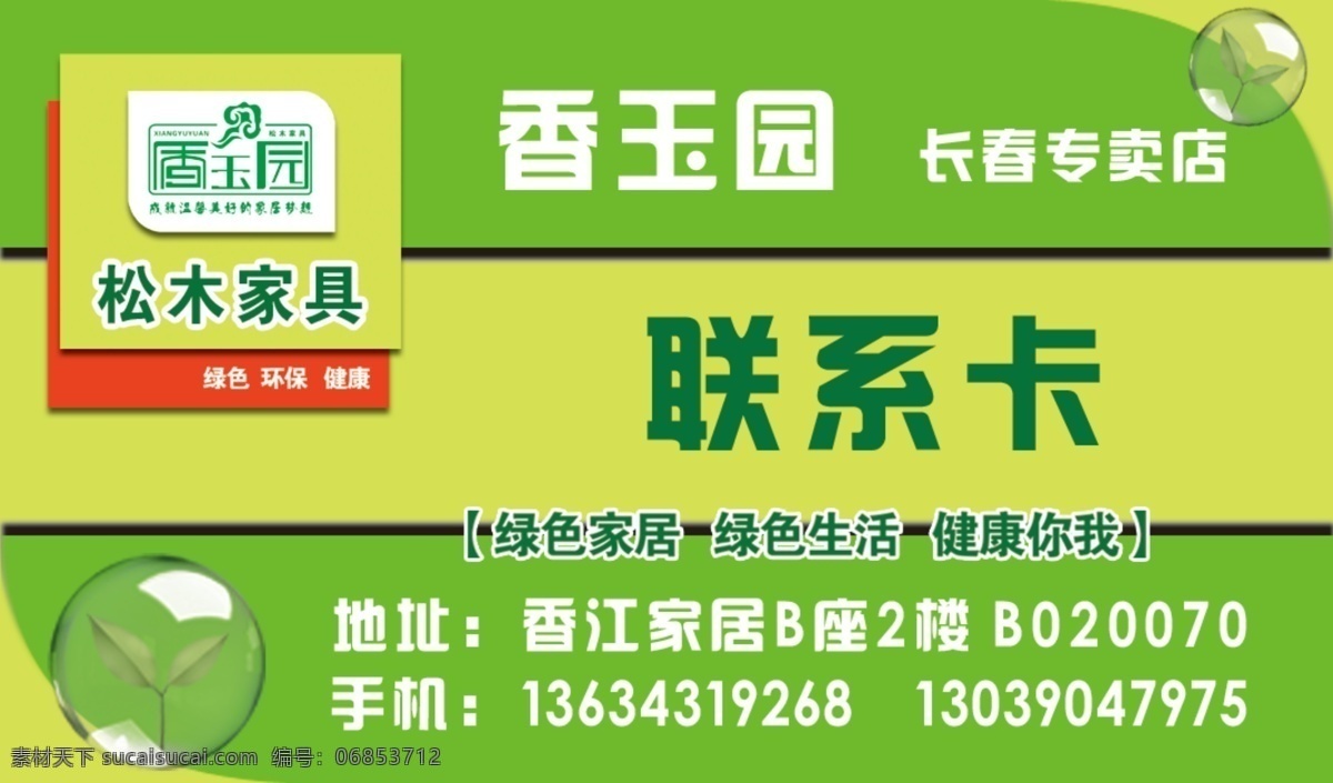 家具名片 松木 实木 绿色 环保 健康 名片卡片