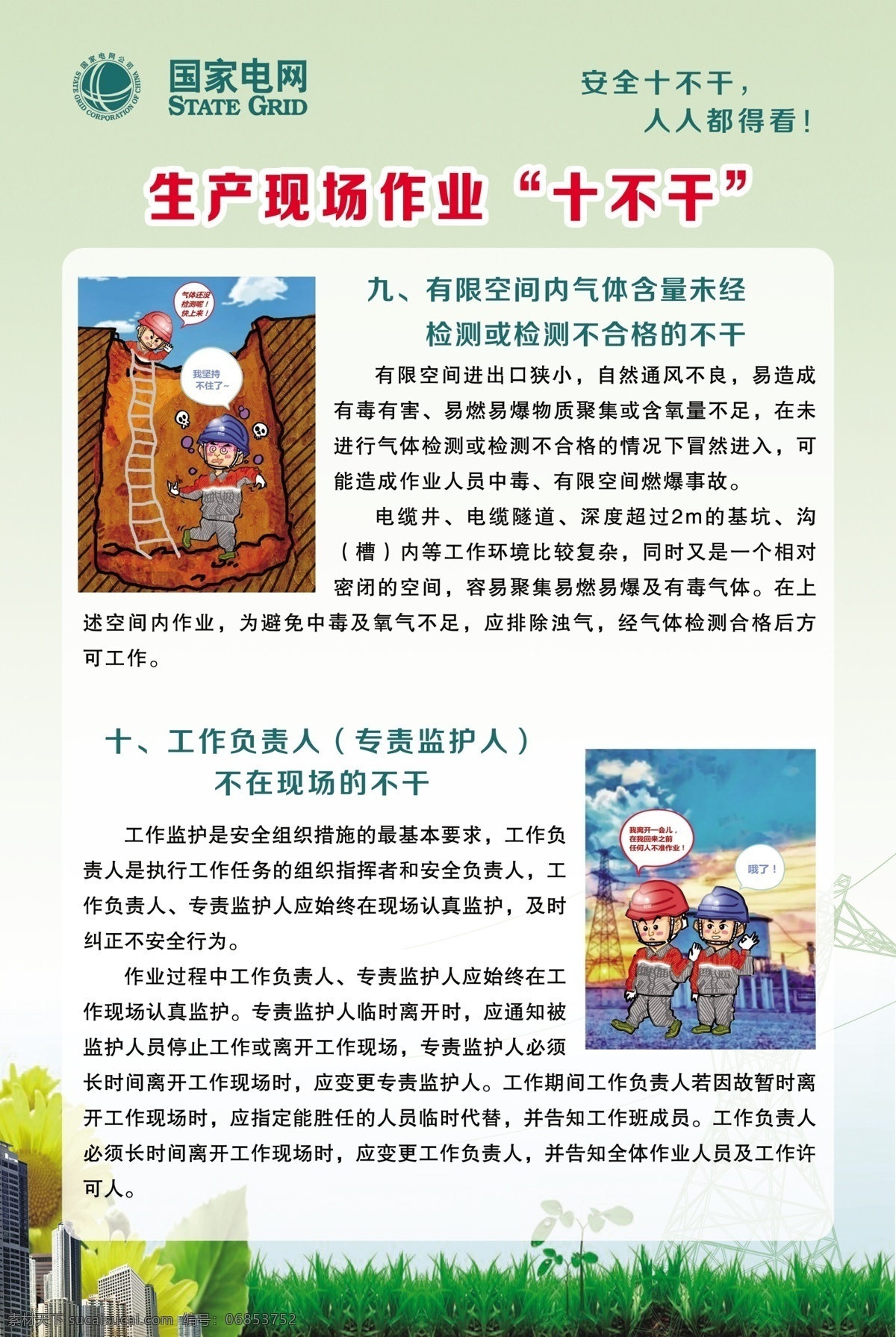 十不干5 十不干 安全用语 现场急救知识 生产十二忌 违章十五条 电业 电业局 电力公司 电业十不干 电业急救 触电急救 psd文件 分层文件 展板模版 五条红线 展板模板