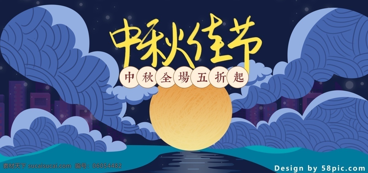 蓝紫色 祥云 电商 天猫 中秋 佳节 banner 中秋节 草地 促销 中秋佳节 水 倒影 月亮 夜晚 五折 手绘字 手写字