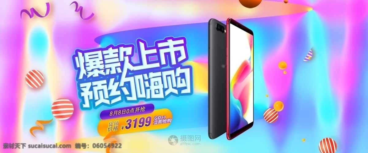 时尚 炫彩 手机 促销 banner 手机促销 流体渐变风格 爆款上市 促销活动 淘宝 天猫 电商