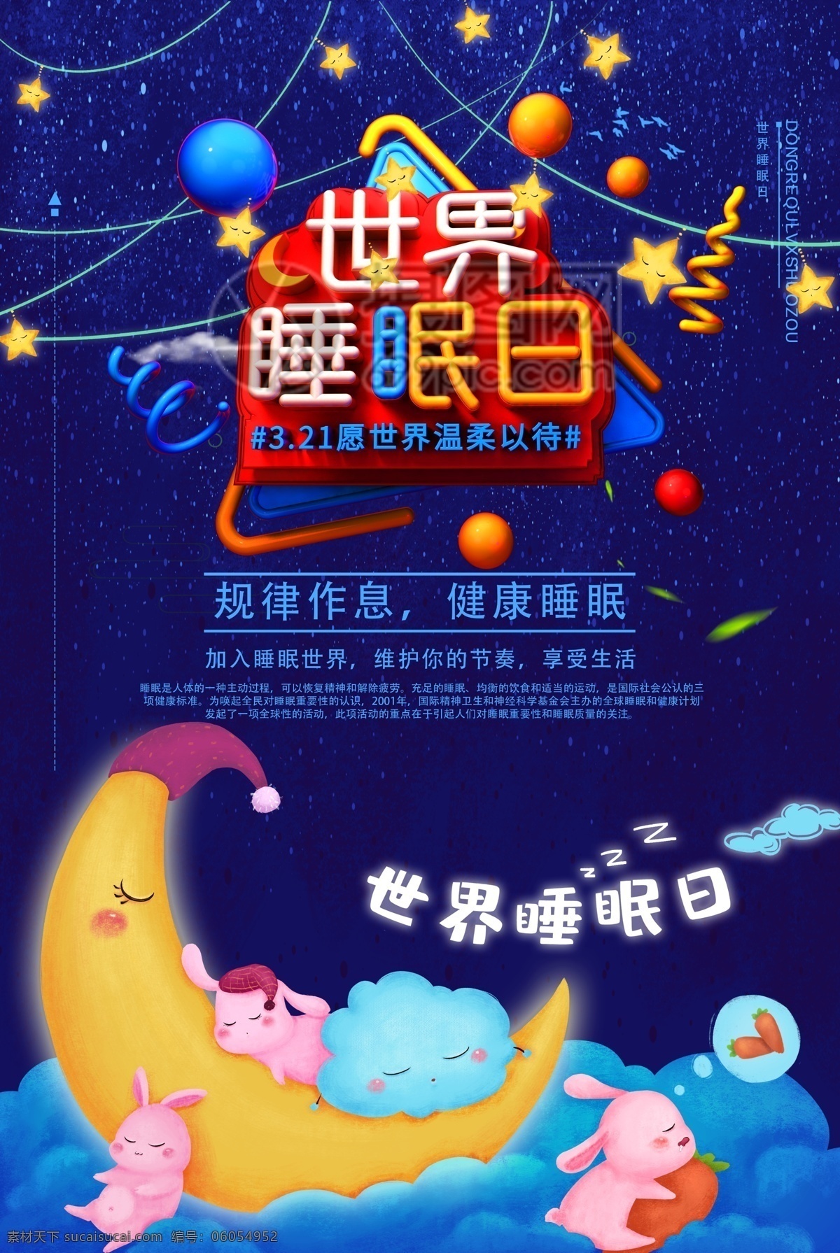 世界 睡眠 日 节日 立体 字 海报 世界睡眠日 节日海报 插画 立体字 身体健康 睡眠日 海报设计宣传