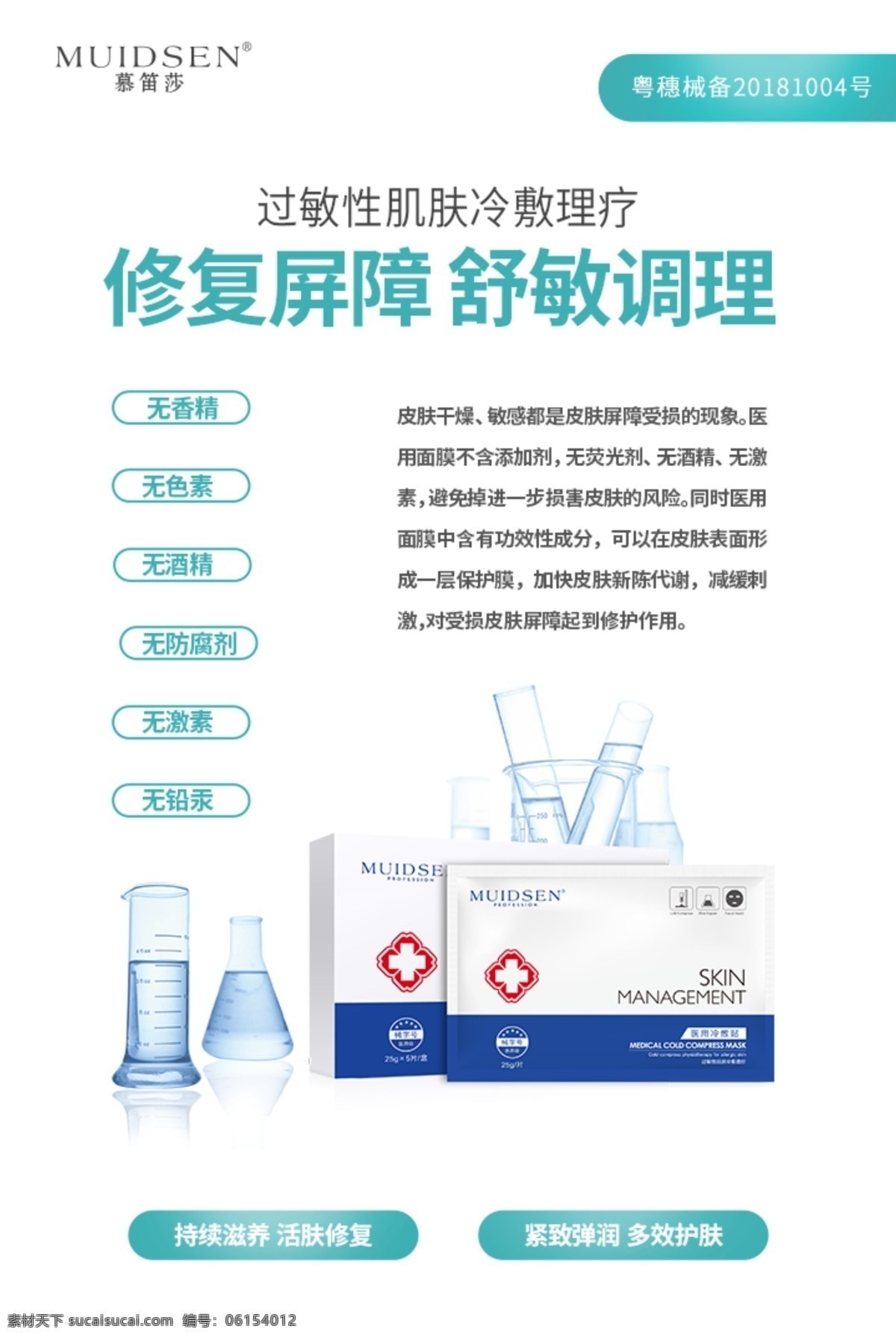 医用 冷敷 贴 海报 医用面膜 面膜海报 宣传海报 实验 修复 冷敷贴 医械 分层