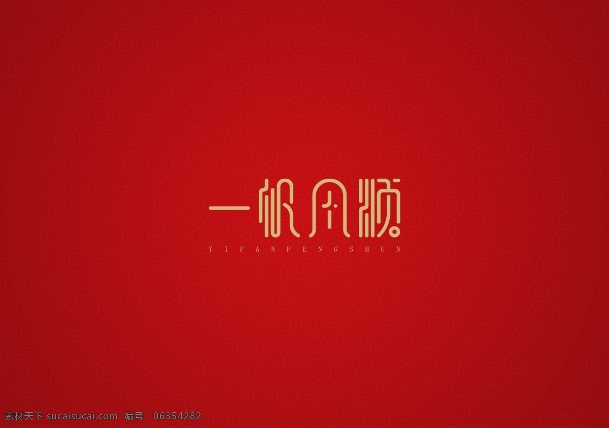 一帆风顺图片 一帆风顺 字体设计 中国风 风格字体 高端 节日 祝福语 恭喜 祝福 成语 矢量 文化艺术 绘画书法
