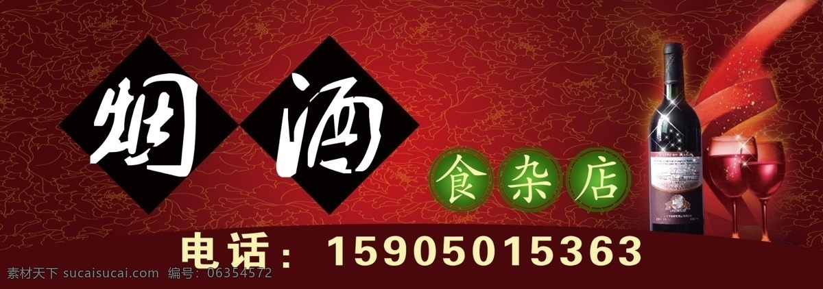 烟酒 食杂店 店面广告 红酒 牡丹纹理 psd源文件