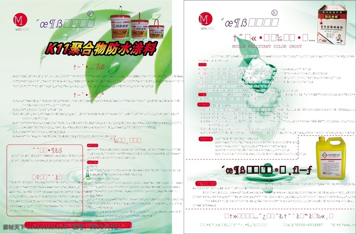 dm宣传单 绿色背景 绿叶 玛尔 米 防水涂料 矢量 模板下载 玛尔米得 防水宝 矢量图 日常生活