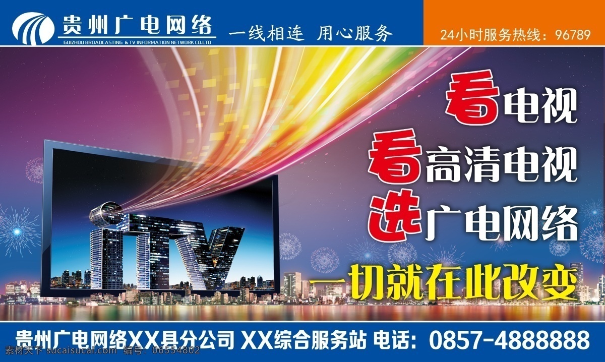 贵州 广电 户外广告 贵州广电广告 贵州广电网络 广电网络 高清 数字电视 展板模板 广告设计模板 源文件