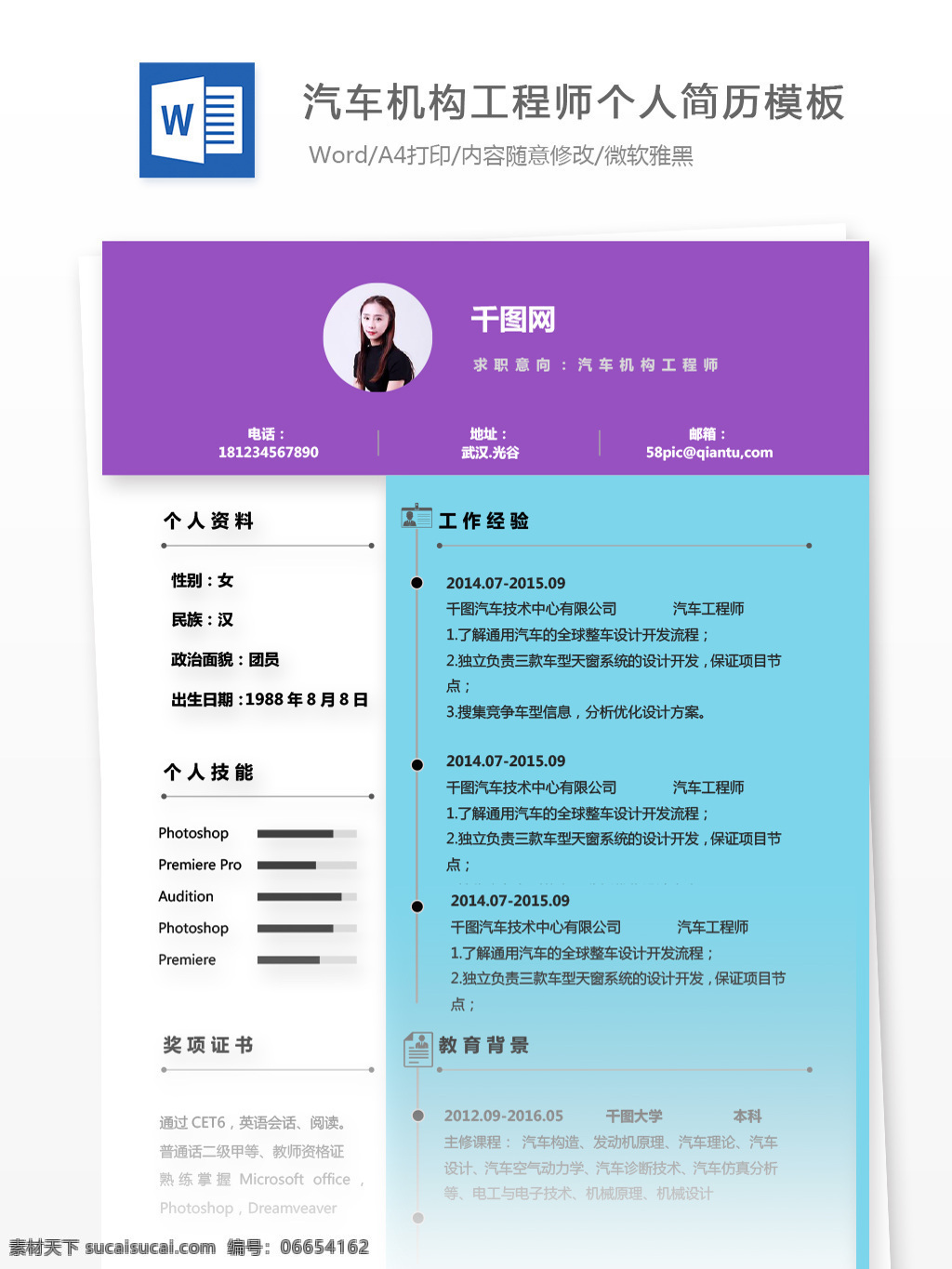 汽车 机构 工程师 年 经验 求职 简历 编辑 简历模板 个人简历 紫色 蓝色 个人简历模板 13年 汽车机构 机构工程师 求职简历
