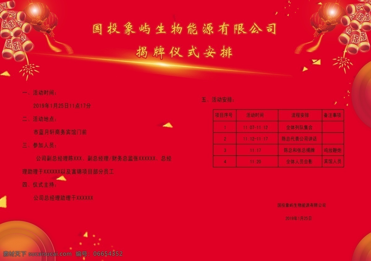 公司邀请函 内页 企业邀请函 庆典邀请函 会场邀请函 创意邀请函 高雅邀请函 精美邀请函 邀请函设计 红色邀请函 仪式 会展邀请函 开业邀请函 高档邀请函 时尚邀请函 婚庆邀请函 邀请函 红色喜庆 喜庆背景 开工仪式 仪式安排 鞭炮 灯笼 礼花 祥云 祥云卷 光束 闪光 梅花 春节 邀请函内页 名片 印刷 类 dm宣传单
