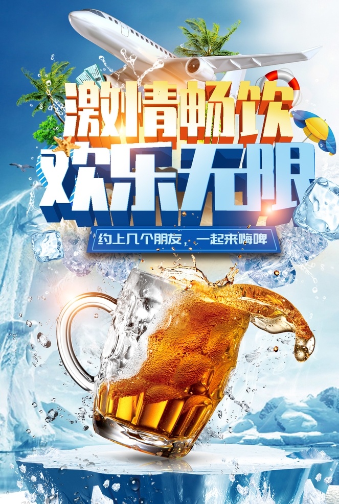啤酒海报 啤酒节 啤酒狂欢节 啤酒挂画 烧烤啤酒节 啤酒节海报 啤酒节展板 狂欢啤酒节 啤酒 青岛啤酒节 夏天啤酒节 啤酒节狂欢 啤酒节畅饮 德国啤酒节 啤酒节宣传单 啤酒节传单 啤酒节展架 啤酒节宵夜 啤酒节背景 啤酒促销 雪花啤酒 青岛啤酒 欢乐啤酒节 啤酒节吊旗 烧烤啤酒 酒吧啤酒节