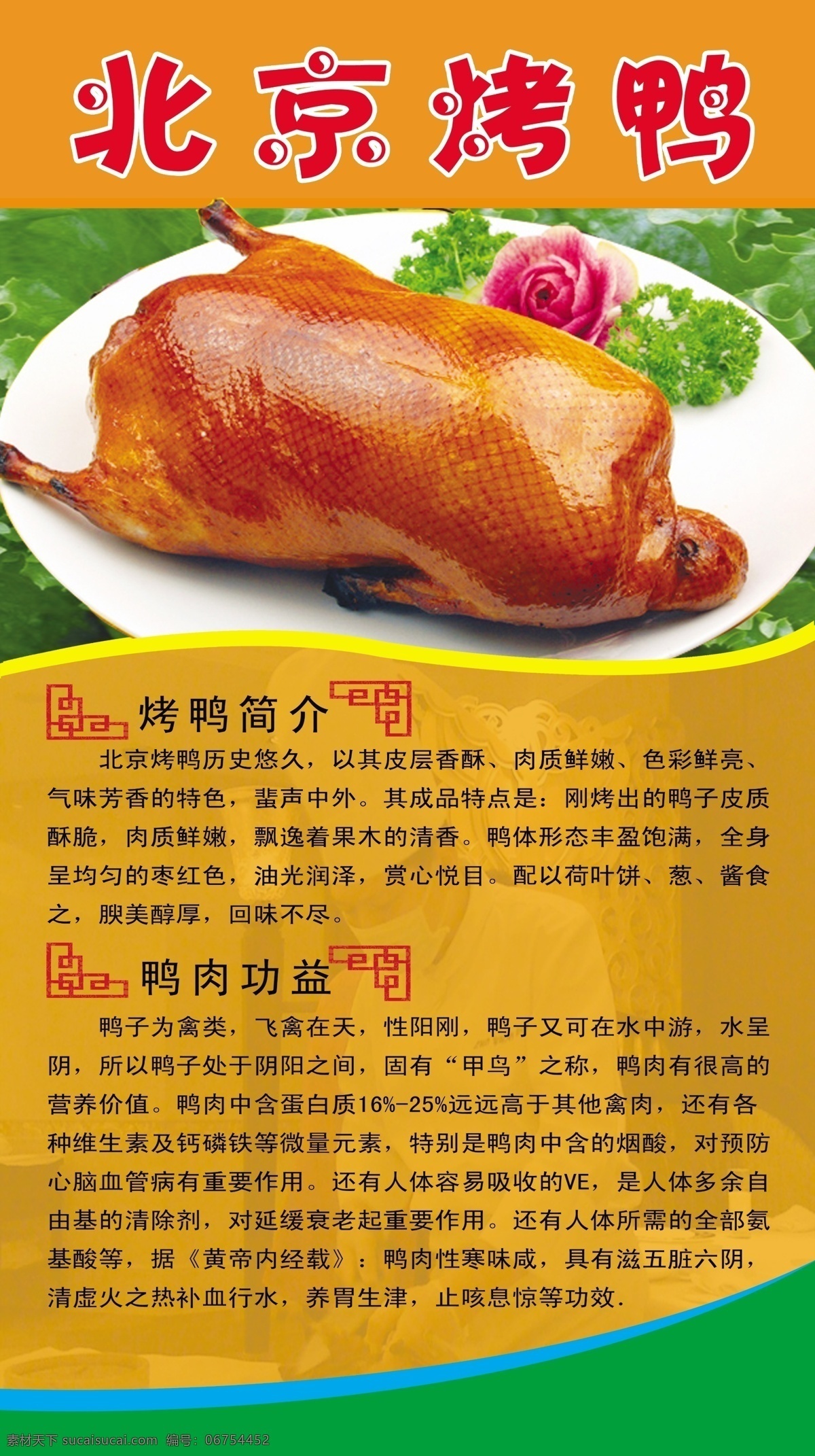 北京烤鸭 背景烤鸭 烤鸭 鸭子 古风背景 古风 中国风 x展架 饭店展架 饭店易拉宝 酒店展架 酒店海报 酒店易拉宝