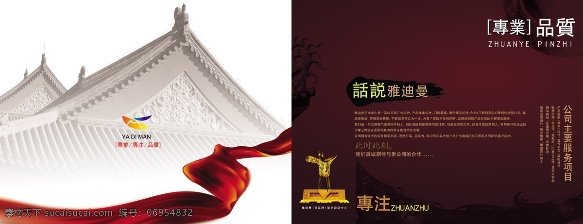 psd源文件 暗红 房檐 分层素材 广告设计模板 画册 画册设计 飘带 公司 简章 品质 章节 模板下载 品质保证 专业专注品质 源文件 其他画册封面