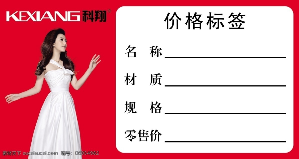 壁纸 标签 范冰冰 广告设计模板 价格 源文件 科翔 模板下载 科翔壁纸 其他海报设计
