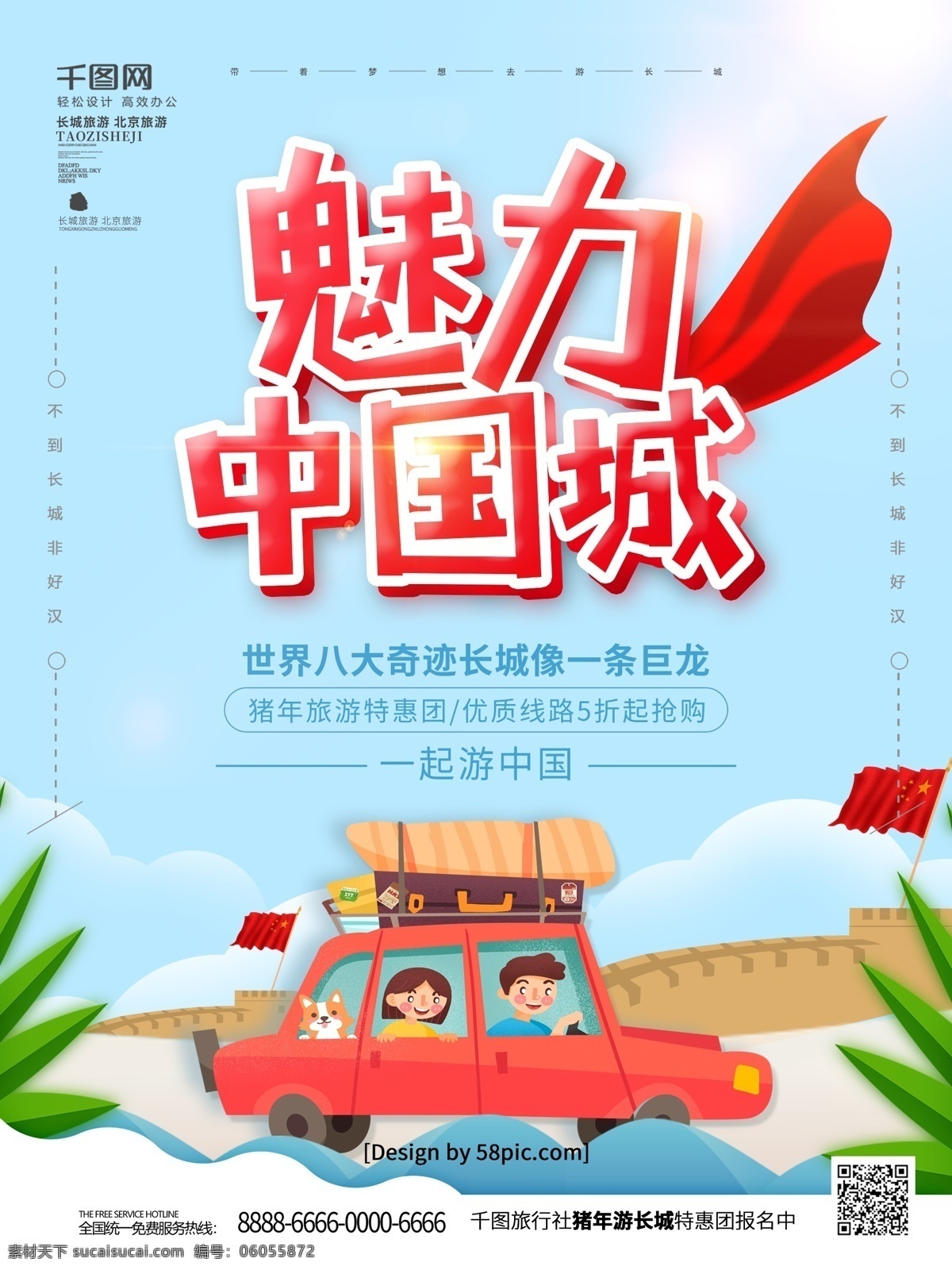 原创 手绘 风 魅力 中国 城 长城 旅游 海报 万里长城 旅行社 蓝天白云 八达岭长城 长城一日游 畅游长城 长城游 北京长城 长城印象 自驾游 长城旅游海报