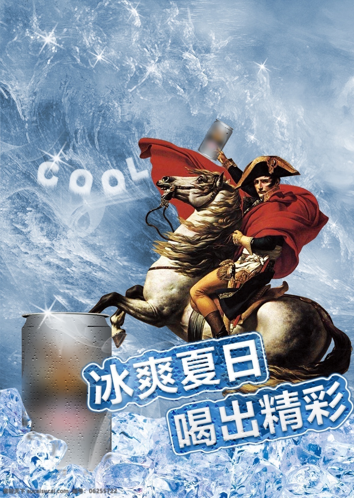 分层 冰冻 冰爽 海浪 精彩 酷 拿破仑 啤酒 海报 模板下载 啤酒海报 夏日 源文件 矢量图 日常生活
