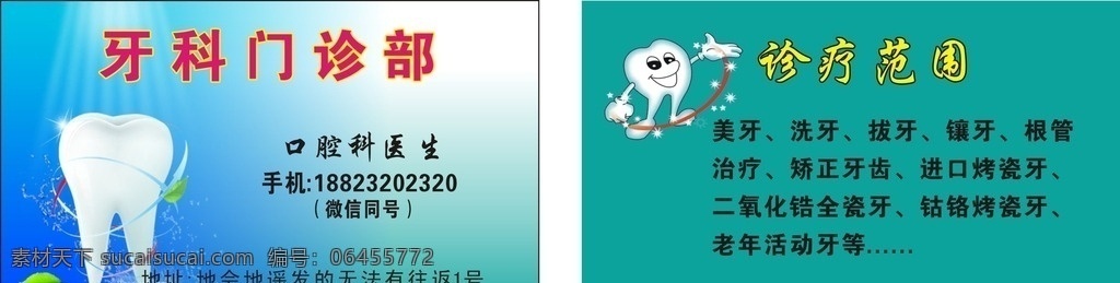 牙科名片 牙科 名片 牙齿美白 门诊广告 口腔 文化艺术
