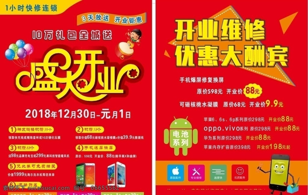 盛大开业 1小时手机 开业维修 大酬宾 手机店 维修店