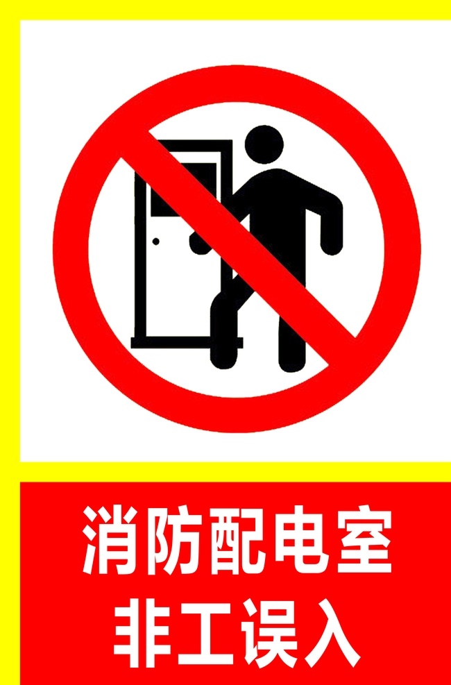 禁止标志 禁止 消防 配电室 非法 误入