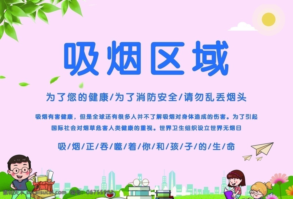 吸烟区域 吸烟 展板 友情 提示 请勿吸烟 展板模板