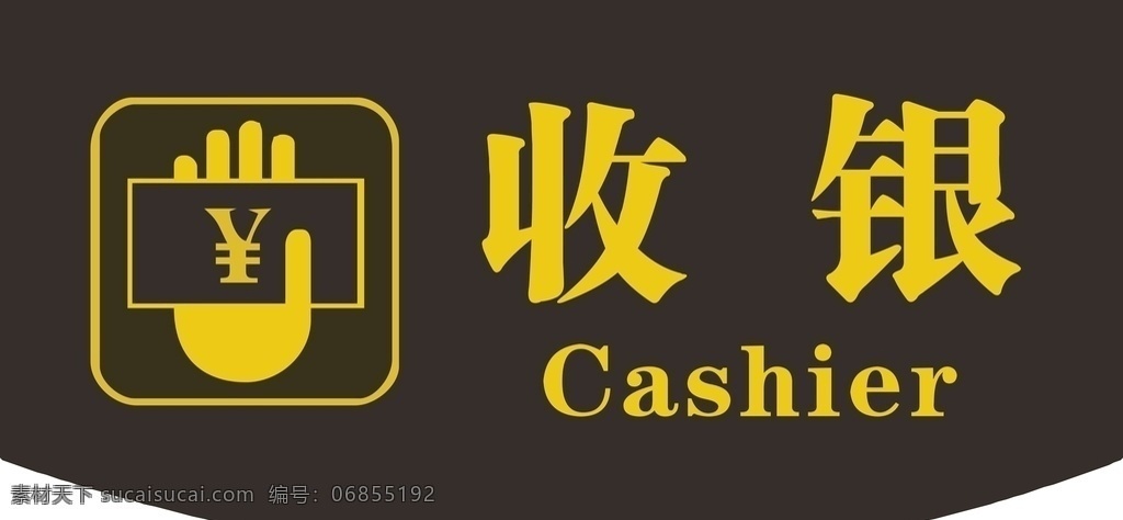 收银台 收银 收钱 小标牌 吊牌 收银吊牌